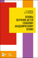 Основы обучения детей сольному академическому пению