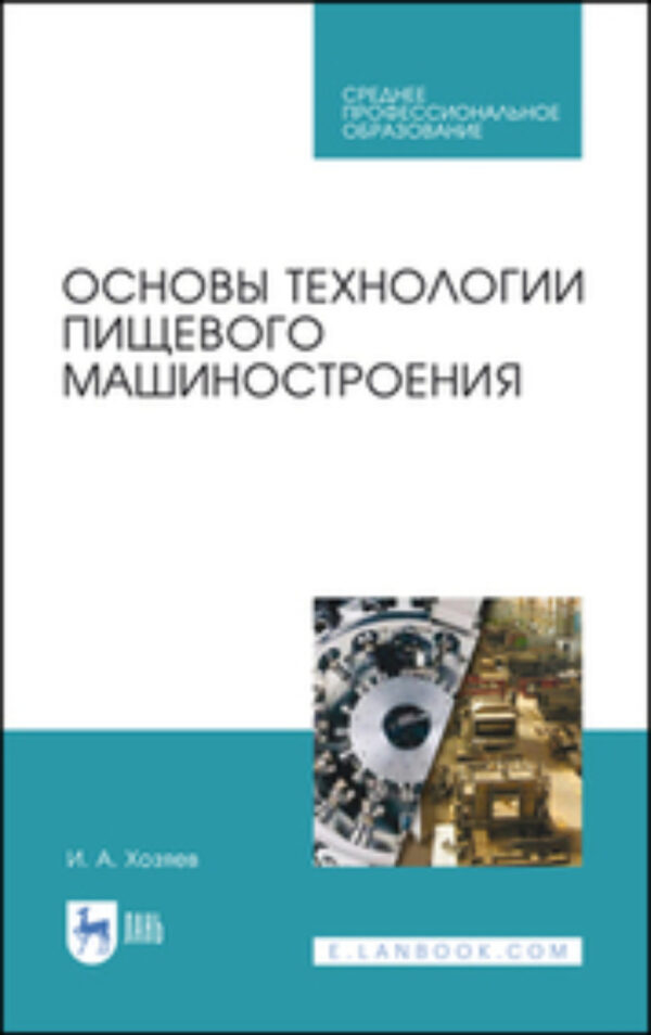 Основы технологии пищевого машиностроения