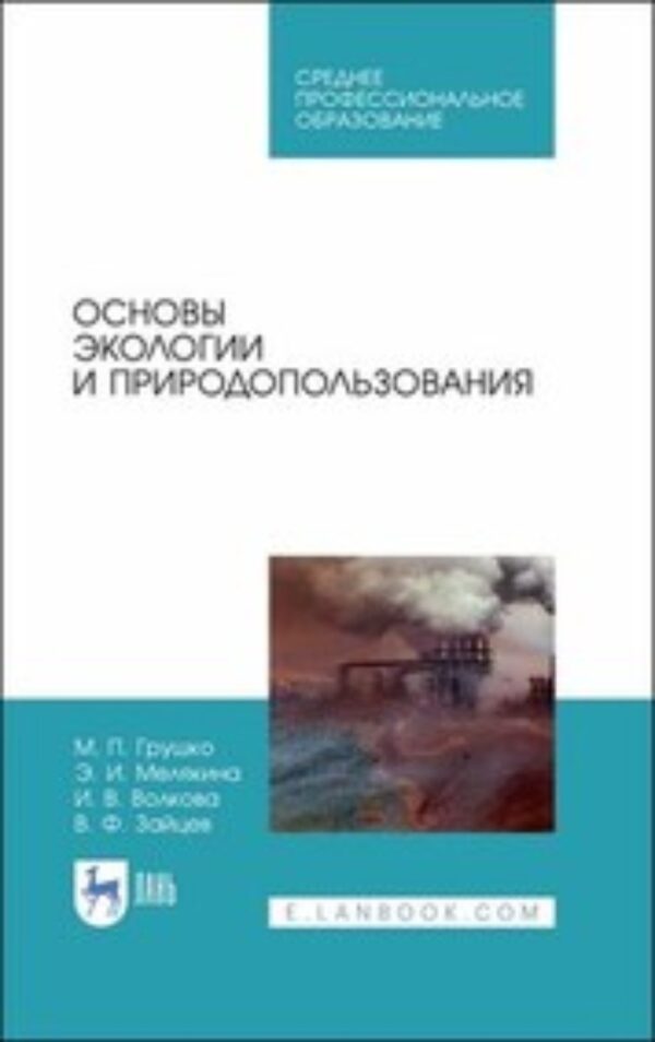 Основы экологии и природопользования