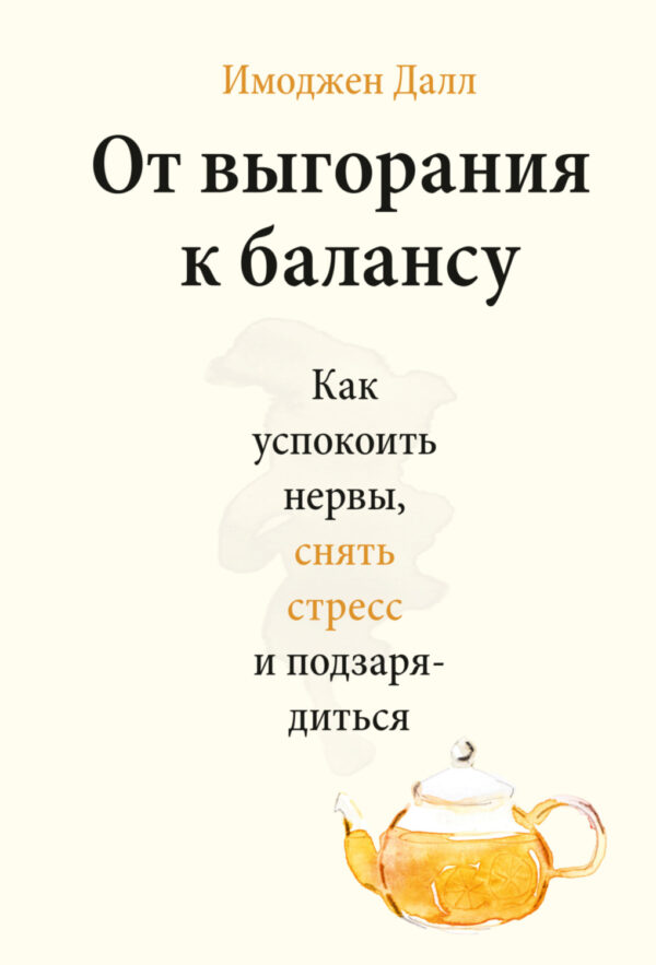 От выгорания к балансу. Как успокоить нервы