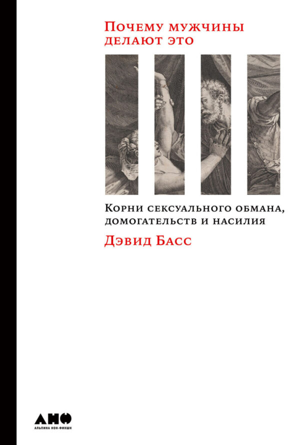 Почему мужчины делают это. Корни сексуального обмана