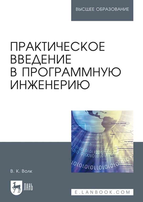 Практическое введение в программную инженерию. Учебное пособие для вузов