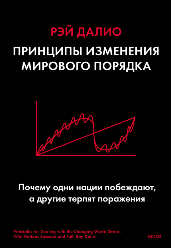 Принципы изменения мирового порядка. Почему одни нации побеждают