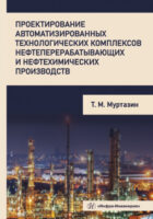 Проектирование автоматизированных технологических комплексов нефтеперерабатывающих и нефтехимических производств