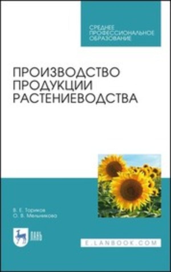 Производство продукции растениеводства