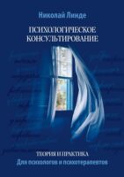 Психологическое консультирование. Теория и практика