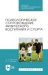 Психологическое сопровождение физического воспитания и спорта. Учебное пособие для СПО