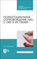 Психосоциальное сопровождение лиц с ОВЗ и их семей