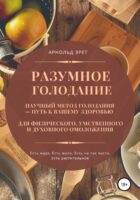 Разумное голодание. Научный метод голодания – путь к вашему здоровью