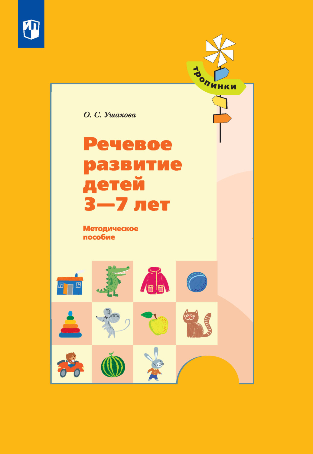 Развитие речи ушаковой. Речевое развитие книга. Ушакова речевое развитие детей. «Речевое развитие детей 3-7 лет. Методическое пособие» о.с. Ушакова. Развитие речи тропинки.