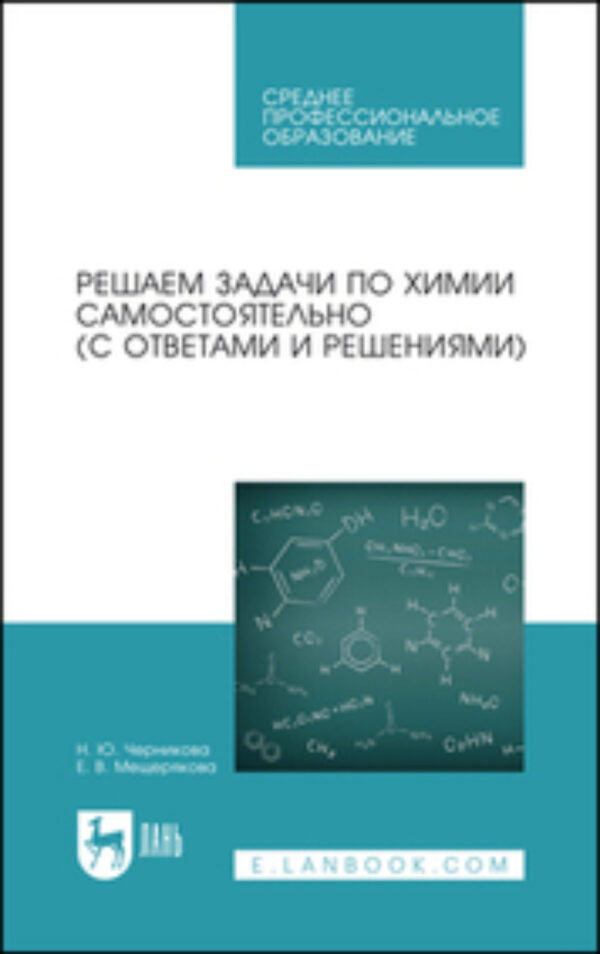 Решаем задачи по химии самостоятельно (с ответами и решениями)