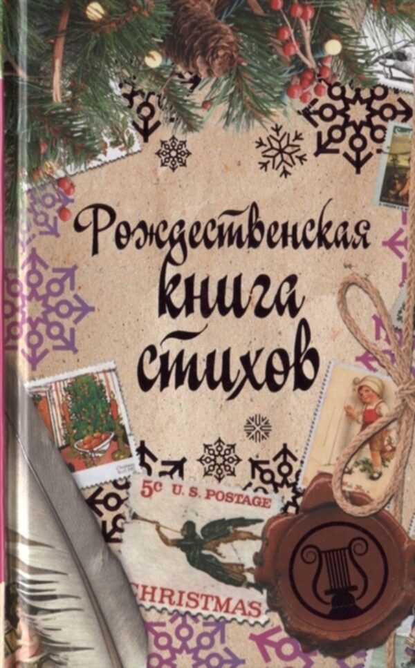 Рождественская книга стихов