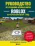 Руководство по созданию игровых миров Roblox. Исчерпывающий гайд