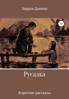 Русалка. Сборник рассказов