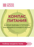 Саммари книги «Компас питания. Важные выводы о питании