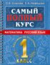 Самый полный курс. 1 класс. Математика. Русский язык