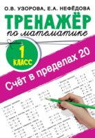 Счёт в пределах 20. Тренажер по математике