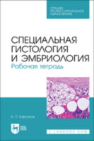 Специальная гистология и эмбриология. Рабочая тетрадь