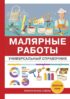 Справочник мастера малярных работ