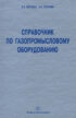 Справочник по газопромысловому оборудованию