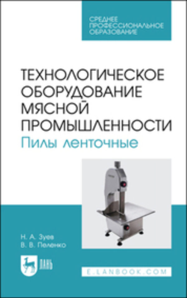 Технологическое оборудование мясной промышленности. Пилы ленточные