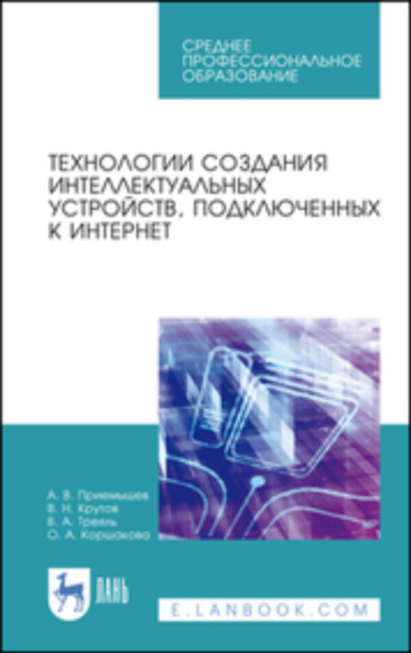 Технологии создания интеллектуальных устройств