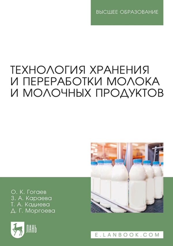 Технология хранения и переработки молока и молочных продуктов. Учебное пособие для вузов