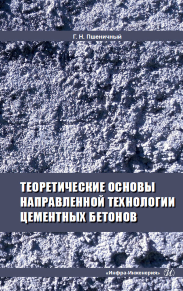 Теоретические основы направленной технологии цементных бетонов