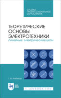 Теоретические основы электротехники. Линейные электрические цепи