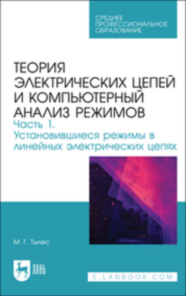 Теория электрических цепей и компьютерный анализ режимов. Часть 1. Установившиеся режимы в линейных электрических цепях