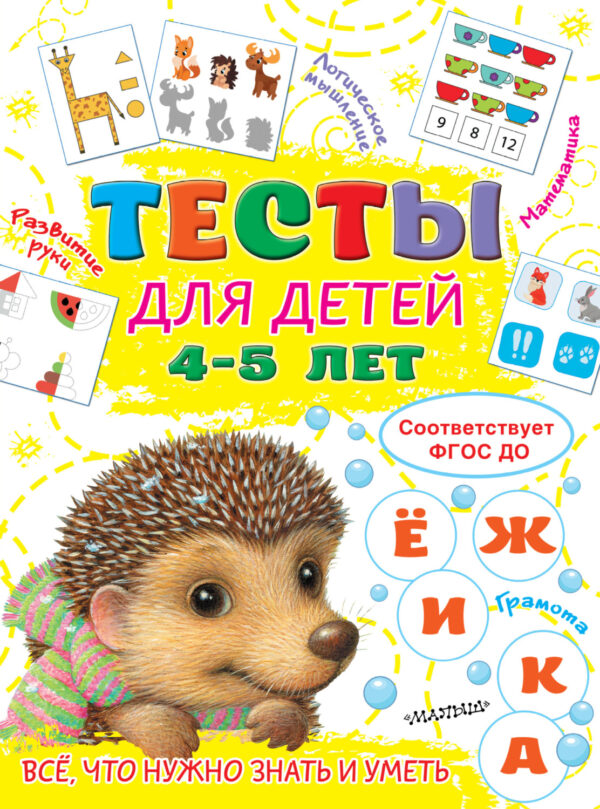 Тесты для детей 4-5 лет