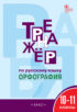 Тренажёр по русскому языку. Орфография. 10–11 классы