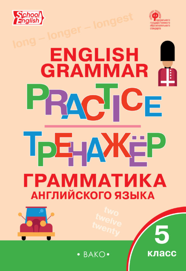 Тренажёр. Грамматика английского языка. 5 класс