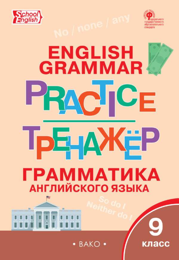 Тренажёр. Грамматика английского языка. 9 класс