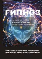 Учебник гипноза. Как уметь внушать и противостоять внушению