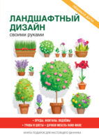 Украшаем сад своими руками. Практичные советы для бережливых садоводов