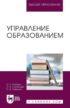 Управление образованием. Учебное пособие для вузов