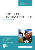 Внутренние болезни животных. Учебник для СПО