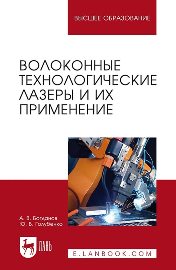 Волоконные технологические лазеры и их применение. Учебное пособие для вузов