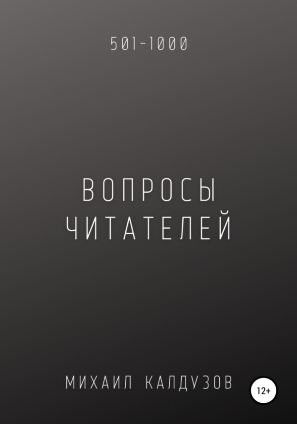 Вопросы от читателей. 501-1000. Qigod