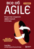 Все об Agile. Искусство создания эффективной команды