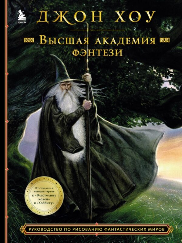 Высшая академия фэнтези. Руководство по рисованию фантастических миров