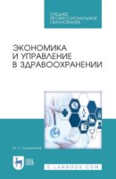 Экономика и управление в здравоохранении. Учебное пособие для СПО