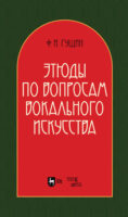 Этюды по вопросам вокального искусства