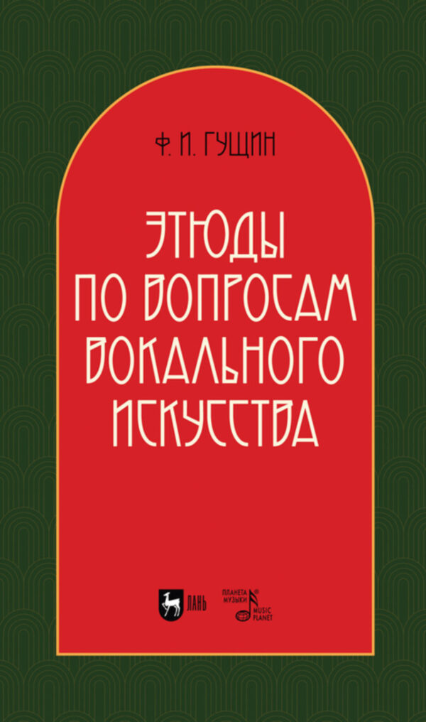 Этюды по вопросам вокального искусства