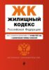 Жилищный кодекс Российской Федерации. Текст с изменениями и дополнениями на 1 октября 2022 года + сравнительная таблица изменений