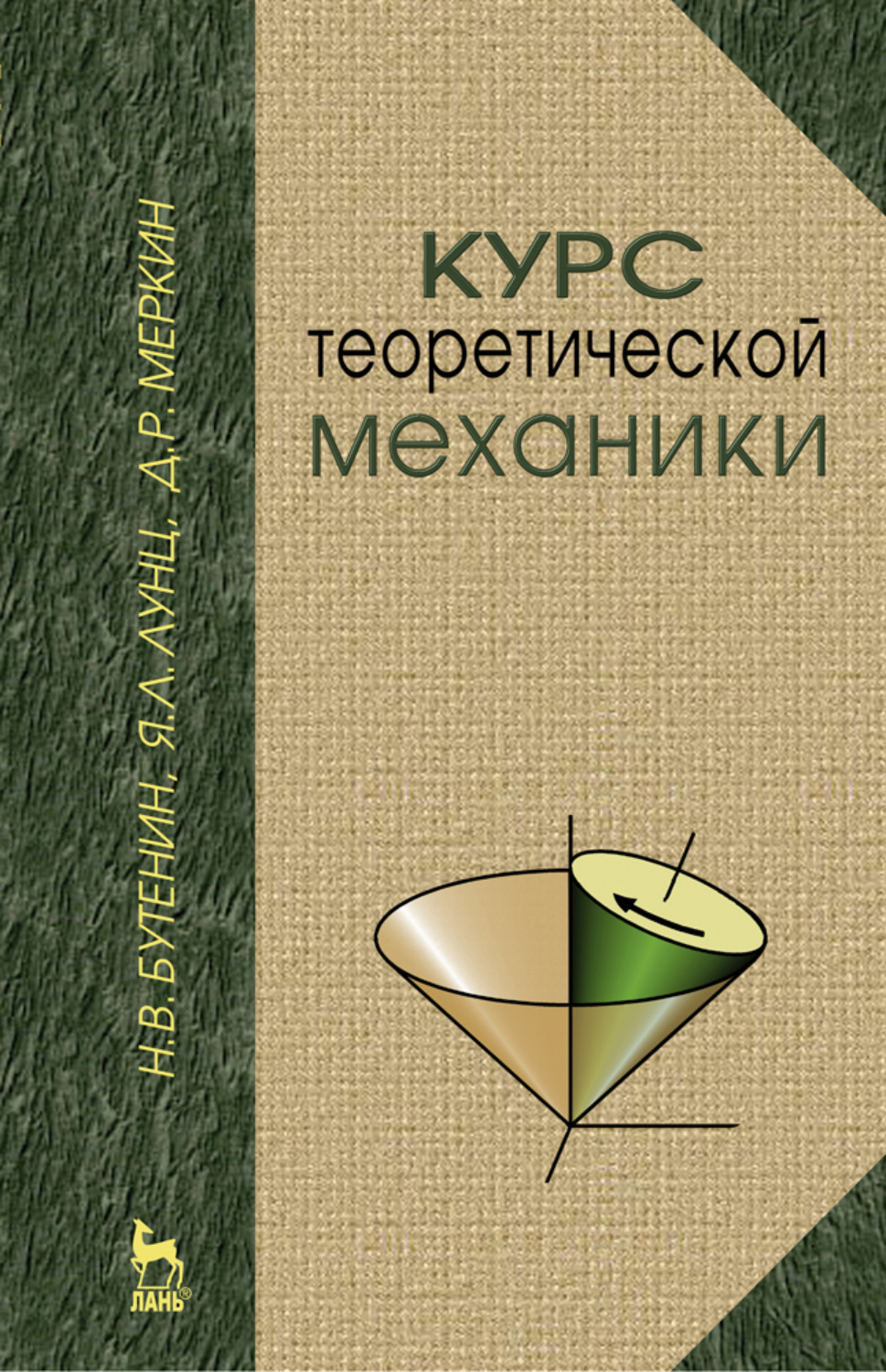 Курс лани. Курс теоретической механики. Механика учебник. Курс теоретической механики Лунц. Бутенин курс теоретической механики динамика.