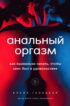 Анальный оргазм. Как правильно начать