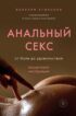 Анальный секс. От боли до удовольствия. Пошаговая инструкция