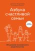 Азбука счастливой семьи. 30 уроков осознанного родительства